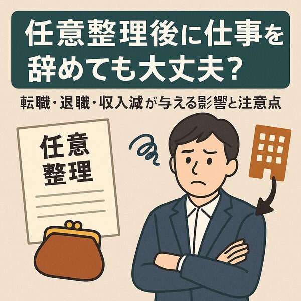 任意整理後に仕事を辞めても大丈夫？｜転職・退職・収入減が与える影響と注意点