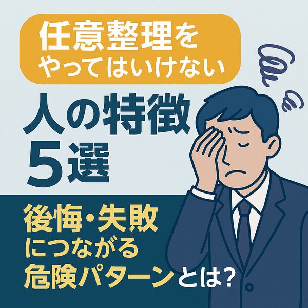 任意整理をやってはいけない人の特徴5選｜後悔・失敗につながる危険パターンとは？