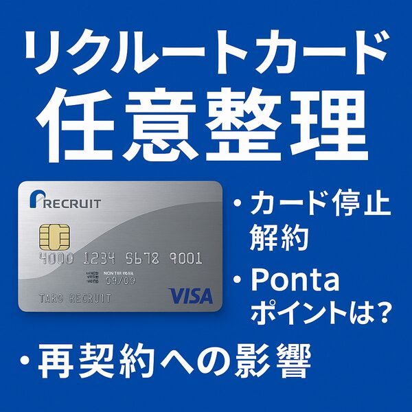 リクルートカード 任意整理｜支払い遅れ・強制解約・ポイント失効・再契約への影響を徹底解説