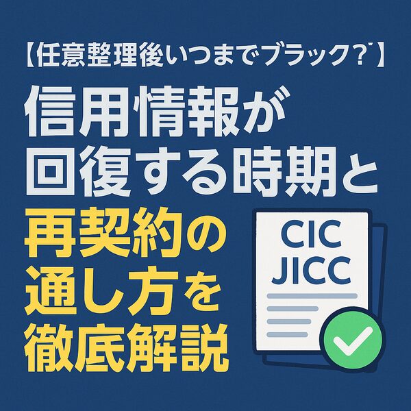 【任意整理後いつまでブラック？】信用情報が回復する時期と再契約の通し方を徹底解説