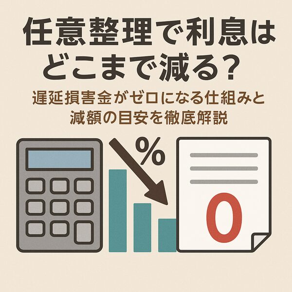 【任意整理で利息はどこまで減る？】遅延損害金がゼロになる仕組みと減額の目安を徹底解説