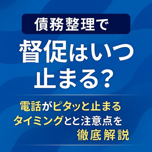 【債務整理で督促はいつ止まる?】電話がピタッと止まるタイミングと注意点を徹底解説
