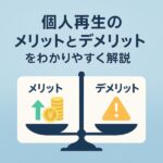 【完全ガイド】個人再生で借金が最大80％減！メリット・デメリット