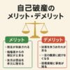 【完全ガイド】自己破産で借金ゼロ⁉ メリット・デメリット＆費用相場を徹底解説
