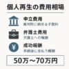【最新版】個人再生の費用相場｜弁護士・司法書士への総額費用を徹底解説