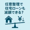 【完全ガイド】任意整理で住宅ローンも減額
