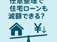 【完全ガイド】任意整理で住宅ローンも減額