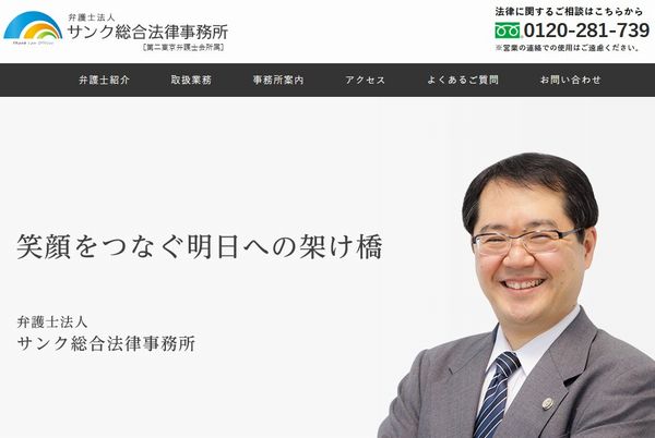 弁護士法人サンク総合法律事務所