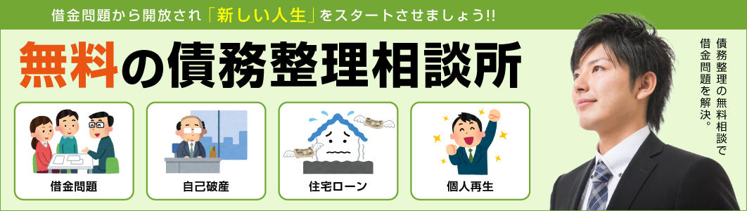 債務整理と借金問題を解決するヘッダー画像