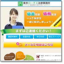 弁護士法人東京ロータス法律事務所務所