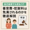 【自己破産でも支払う？】養育費・慰謝料は免責されるのかを徹底解説