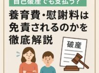 【自己破産でも支払う？】養育費・慰謝料は免責されるのかを徹底解説