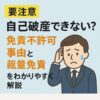 【要注意】自己破産できない？免責不許可事由と裁量免責をわかりやすく解説