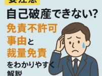 【要注意】自己破産できない？免責不許可事由と裁量免責をわかりやすく解説
