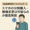 【債務整理後でも大丈夫？】スマホの分割購入・機種変更