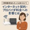 【債務整理後もネットは使える？】インターネット契約・プロバイダ料金への影響とは