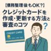 【債務整理後もOK？】クレジットカードを作成・更新する方法と審査のコツ
