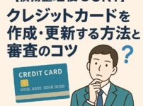 【債務整理後もOK？】クレジットカードを作成・更新する方法と審査のコツ