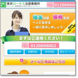 弁護士法人東京ロータス法律事務所