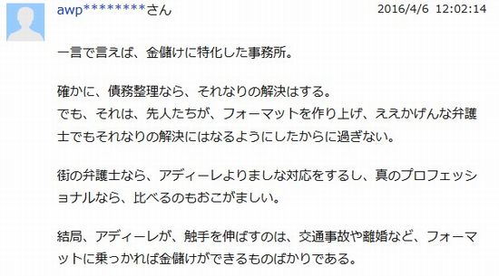 アディーレ法律事務所口コミ3