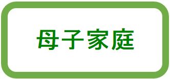 母子家庭