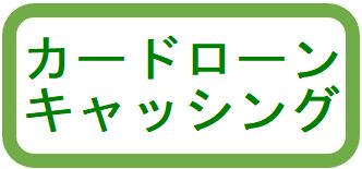 カードローンキャッシング