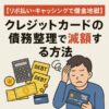 【リボ払い・キャッシングで借金地獄】クレジットカードの債務整理で減額する方法