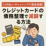 【リボ払い・キャッシングで借金地獄】クレジットカードの債務整理で減額する方法