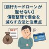 【銀行カードローンが返せない】債務整理で借金を減らす方法と注意点