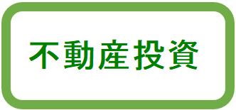 不動産投資
