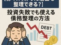 【株・FXで作った借金も整理できる？】投資失敗でも使える債務整理の方法