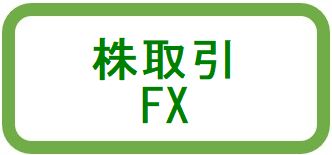 株取引・FX