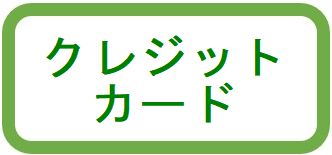 クレジットカード