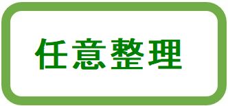 任意整理