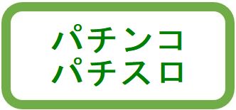 パチンコ・パチスロ