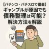 パチンコ・パチスロ債務整理