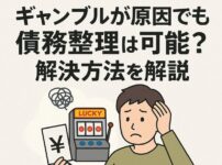 パチンコ・パチスロ債務整理