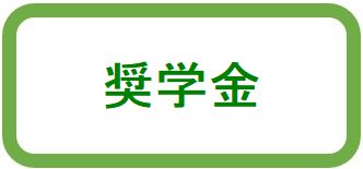 奨学金