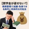 【奨学金が返せない？】債務整理で減額・免責できる条件と具体的な対処法