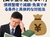 【奨学金が返せない？】債務整理で減額・免責できる条件と具体的な対処法