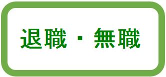 無職退職