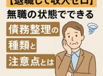 【退職して収入ゼロ】無職の状態でできる債務整理の種類と注意点とは？