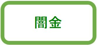 闇金