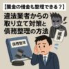 【闇金の借金も整理できる？】違法業者からの取り立て対策と債務整理の方法