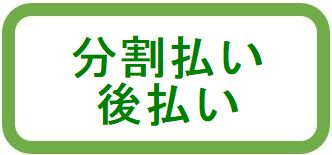 分割払い後払い
