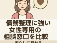 債務整理に強い女性専用の相談窓口を比較｜安心して話せる弁護士・司法書士