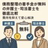 債務整理の着手金が無料の弁護士・司法書士を徹底比較｜費用を抑えて安心解決