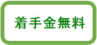 着手金無料