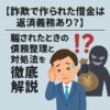 【詐欺で作られた借金は返済義務あり？】騙されたときの債務整理と対処法を徹底解説