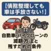【債務整理しても車は手放さない！】自動車・バイクローンの減額方法と残すための条件